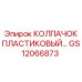 Защитный пластиковый колпак GS12066873 Epiroc