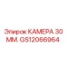 GS12066964 КАМЕРА 30 ММ. - Epiroc