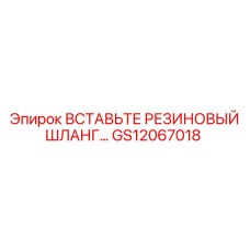 GS12067018 ВСТАВЬТЕ РЕЗИНОВЫЙ ШЛАНГ Epiroc