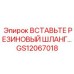GS12067018 ВСТАВЬТЕ РЕЗИНОВЫЙ ШЛАНГ Epiroc