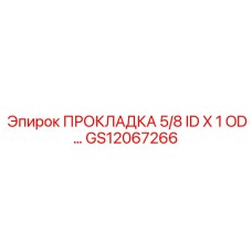 GS12067266 ПРОКЛАДКА 5/8 ID X 1 OD Epiroc