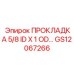 GS12067266 ПРОКЛАДКА 5/8 ID X 1 OD Epiroc