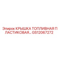 GS12067272 КРЫШКА ТОПЛИВНАЯ ПЛАСТИКОВАЯ Epiroc