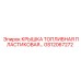 Пластиковая топливная крышка GS12067272 Epiroc