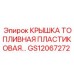 Пластиковая топливная крышка GS12067272 Epiroc