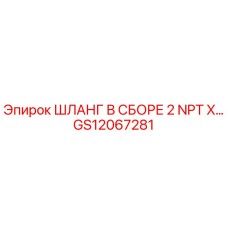 GS12067281 ШЛАНГ В СБОРЕ 2 NPT X… Epiroc
