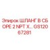 GS12067281 ШЛАНГ В СБОРЕ 2 NPT X… Epiroc