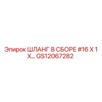 GS12067282 ШЛАНГ В СБОРЕ #16 X 1 X… Epiroc