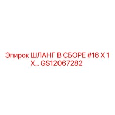 GS12067282 ШЛАНГ В СБОРЕ #16 X 1 X… Epiroc