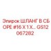 GS12067282 ШЛАНГ В СБОРЕ #16 X 1 X… Epiroc