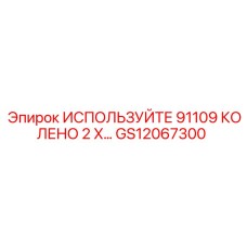 GS12067300 ИСПОЛЬЗУЙТЕ 91109 КОЛЕНО 2 X… Epiroc
