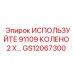 Биметаллическое колено 91109 для буровых станков