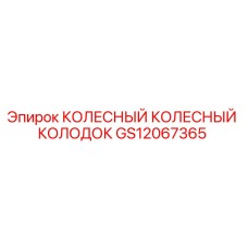 GS12067365 КОЛЕСНЫЙ КОЛЕСНЫЙ КОЛОДОК Epiroc