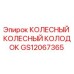 Тормозной колодок колесный GS12067365 производитель Epiroc