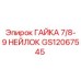 GS12067545 ГАЙКА 7/8-9 НЕЙЛОК Epiroc