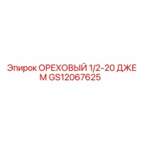 GS12067625 ОРЕХОВЫЙ 1/2-20 ДЖЕМ Epiroc