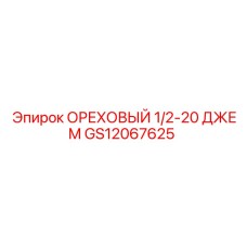 GS12067625 ОРЕХОВЫЙ 1/2-20 ДЖЕМ Epiroc