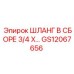 GS12067656 ШЛАНГ В СБОРЕ 3/4 X… Epiroc