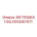 Квадратная гидравлическая заглушка GS12067671 Epiroc