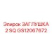 Квадратная гидравлическая заглушка GS12067672 Epiroc