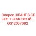 GS12067692 ШЛАНГ В СБОРЕ ТОРМОЗНОЙ… Epiroc