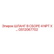 GS12067702 ШЛАНГ В СБОРЕ 4 NPT X… Epiroc