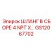 GS12067702 ШЛАНГ В СБОРЕ 4 NPT X… Epiroc