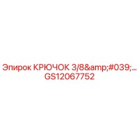 GS12067752 КРЮЧОК 3/8' Epiroc