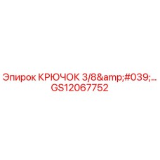 GS12067752 КРЮЧОК 3/8' Epiroc