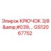 GS12067752 КРЮЧОК 3/8' Epiroc