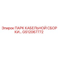 GS12067772 ПАРК КАБЕЛЬНОЙ СБОРКИ | Epiroc
