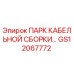 GS12067772 ПАРК КАБЕЛЬНОЙ СБОРКИ | Epiroc