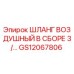 GS12067806 ШЛАНГ ВОЗДУШНЫЙ В СБОРЕ 3/… Epiroc