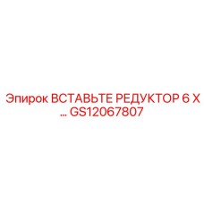 GS12067807 ВСТАВЬТЕ РЕДУКТОР 6 X Epiroc