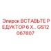 GS12067807 ВСТАВЬТЕ РЕДУКТОР 6 X Epiroc