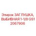 Изображение Заглушка выбивная 1-1/8 Epiroc GS12067906