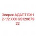 Оригинальный адаптер Epiroc GS12067922 для горнодобывающей техники
