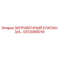 GS12068019 ЗАПРАВОЧНЫЙ КЛАПАН 3/4… Epiroc