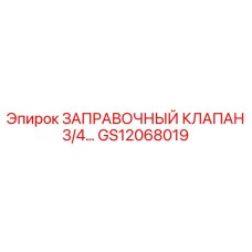GS12068019 ЗАПРАВОЧНЫЙ КЛАПАН 3/4… Epiroc