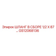 GS12068136 ШЛАНГ В СБОРЕ 1/2 X 87… Epiroc
