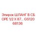 GS12068136 ШЛАНГ В СБОРЕ 1/2 X 87… Epiroc