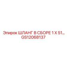 GS12068137 ШЛАНГ В СБОРЕ 1 X 51… Epiroc