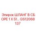 GS12068137 ШЛАНГ В СБОРЕ 1 X 51… Epiroc