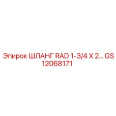 GS12068171 ШЛАНГ RAD 1-3/4 X 2… Epiroc