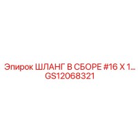 GS12068321 ШЛАНГ В СБОРЕ #16 X 1… Epiroc