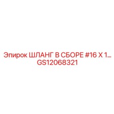 GS12068321 ШЛАНГ В СБОРЕ #16 X 1… Epiroc