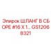 GS12068321 ШЛАНГ В СБОРЕ #16 X 1… Epiroc