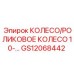 Колесо роликовое GS12068442 диаметр 10 дюймов Epiroc