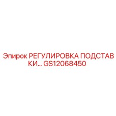 GS12068450 РЕГУЛИРОВКА ПОДСТАВКИ Epiroc