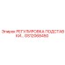 GS12068450 РЕГУЛИРОВКА ПОДСТАВКИ Epiroc